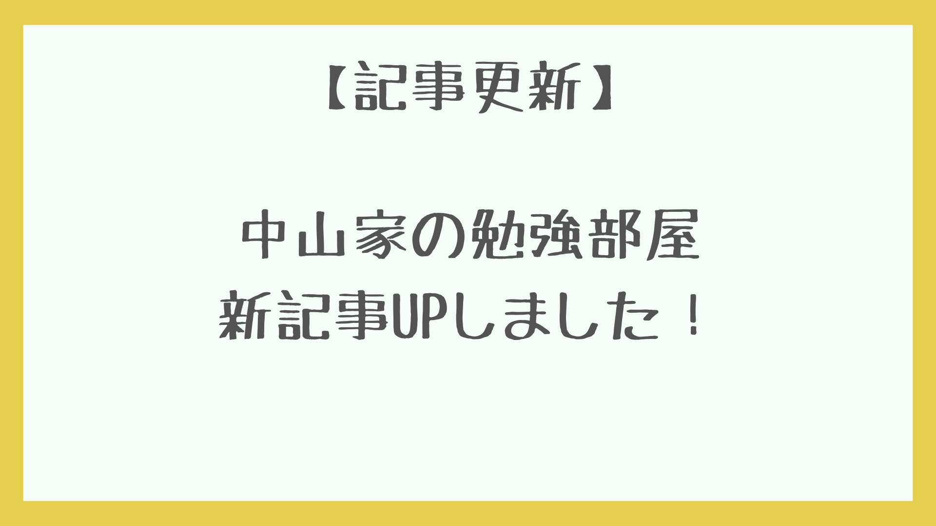 「中山家の勉強部屋」記事更新　アイキャッチ